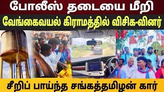 VCK at Vengaivayal: தடை அதை உடை! போலீஸ் தடையை மீறி சீறிப்பாய்ந்த விசிக-வினர் #thirumavalavan #vck