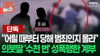 [단독] ＂어릴 때부터 당해 범죄인지 몰라＂ 의붓딸 '수천 번' 성폭행한 계부 | 이슈픽