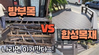 [방부목 VS 합성목재] 썩은 방부목 데크를 관리가 필요없는 합성데크로 바꿔보자~!!! 나라면 이거깐다~!!!!