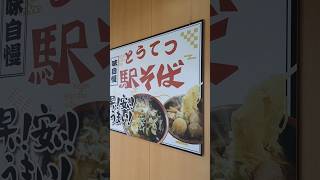 青森県三沢市 とうてつ駅そば 久々に旨かった♪三沢駅 #shorts 車載動画