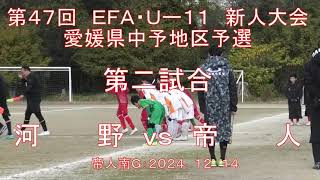 第４７回　ＥＦＡ・Ｕ-１１　新人大会　愛媛県中予地区予選　第二試合＝帝人ｖｓ河野：１２ｖｓ１　帝人南Ｇ：２０２４．１２．１４