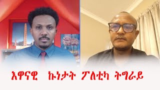 እዋናዊ  ኩነታት ፖለቲካ ትግራይ ምስ ተጋ/ይ ጠዓመ ዓረዶም  12/03/2024