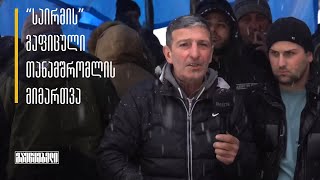 “საირმის” გაფიცული თანამშრომლის  მიმართვა