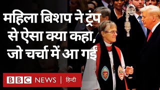 Donald Trump को उम्मीद नहीं थी कि Bishop Marianne Edgar Budde ये कह देंगी (BBC Hindi)