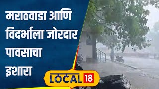 heavy rain 48 तासात मराठवाडा आणि विदर्भात पाऊस कोसळणार, तुमच्या जिल्ह्यात कशी राहील स्थिती?#local18