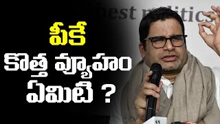 ప్రశాంత్ కిశోర్ కొత్త వ్యూహం ఏమిటి? Prashant Kishor New Strategy | PK to form New Political Party?