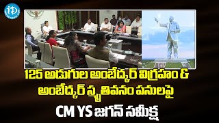 125 అడుగుల అంబేద్కర్‌ విగ్రహం \u0026 అంబేద్కర్‌ స్మృతివనం పనులపై CM YS జగన్‌ సమీక్ష  YS Jagan Review Meet