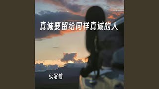 真诚要留给同样真诚的人