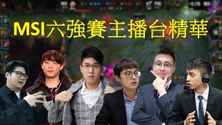 【MSI 英雄聯盟季中邀請賽 六強賽】主播台精華 |  Section部分、ZOD 粒鷗滴、湯米、Mountain貓藤、 電競微媽寶 JR、Wulong