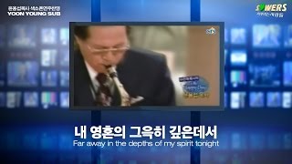 '내 영혼의 그윽히 깊은 데서(찬412) - 윤용섭 목사, 클래식 색소폰 그리운 명곡 시리즈, Far away in the depths of my spirit