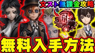 【第五人格】無課金必見！文ストコラボ第二弾イベント無料真髄ガチャ入手方法！第一弾復刻＆無料SSR衣装＆限定UR衣装パック値段について徹底解説【文豪ストレイドッグス】【IdentityV】