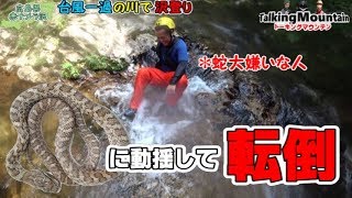 【赤ナメラ沢③】沢にマムシはつきものとはいえビックリして転倒した時のためにヘルメット大事！　(広島県赤ナメラ沢)