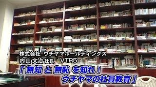 【ウチヤマホールディングス（5） 】｢無知｣と｢無恥｣を知れ！ ウチヤマの社員教育 (5/6）