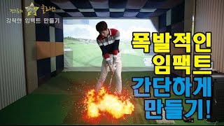 폭발적인 임팩트 만들기 _[정클_골프레슨]정프로의클라쓰