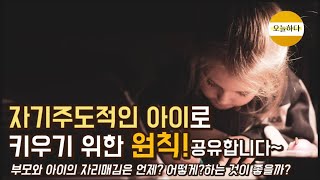 자기주도적인 아이로 키우기 위한 원칙, 3번의 ‘결심’을 공유합니다~ 부모와 아이의 자리매김은 언제? 어떻게? 하는 것이 좋을까요?