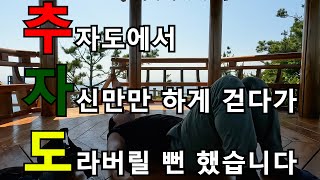 추자도에서 쓰러진 이유-제주 올레길(18)