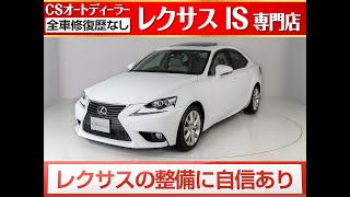 ★今週のおすすめ車両★　レクサスIS30系250　最上級グレードＶｅｒ－Ｌ　認定中古車　　オプションサンルーフ　衝突軽減　クリアランスソナー　グレー本革シート