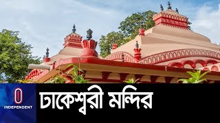 বাংলা নববর্ষ উদযাপনে ঢাকেশ্বরী মন্দিরে নানা আয়োজন || Dhakesshori mondir