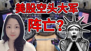 美股趋势：轧空行情继续，空军集体缴械投降？NaNa说美股(2020.05.09)[有CC字幕]