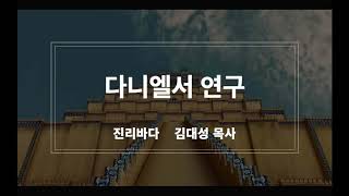 다니엘서 연구 22 진리바다 김대성목사