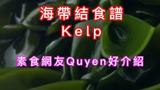 【海帶結 】素菜食譜 簡單容易又好味營養素食 怎樣去除腥味?如何才爽口?不去飯店自己做【素食網友Quyen好介紹】kelp recipe how to remove fishy odour ?