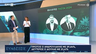 Εκλογές ΠΑΣΟΚ: Νίκος Ανδρουλάκης και Χάρης Δούκας στον Β' γύρο | 7/10/2024 | ΕΡΤ