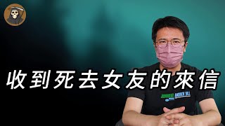 【禁播案卷】收到死去女友的来信｜真实故事｜内幕｜迷案追踪｜悬疑推理｜奇闻观察｜案件解说｜纪实录｜大案｜悬案实录