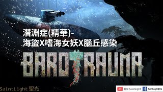 Barotrauma潛淵症(精華)-海盜X嗜海女妖X腦丘感染