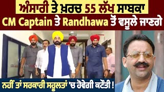 ਅੰਸਾਰੀ ਤੇ ਖ਼ਰਚ  55 ਲੱਖ Captain ਤੇ Randhawa ਤੋਂ ਵਸੂਲੇ ਜਾਣਗੇ,ਨਹੀਂ ਤਾਂ ਸਰਕਾਰੀ ਸਹੂਲਤਾਂ 'ਚ ਹੋਵੇਗੀ ਕਟੌਤੀ