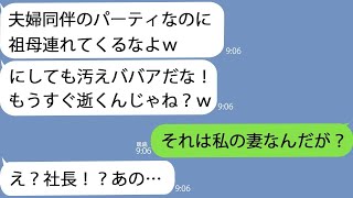 【LINE】夫婦同伴の創立記念パーティーで社長夫人と話していると上司「誰だその汚いババアｗお前の婆ちゃんか？」【修羅場】