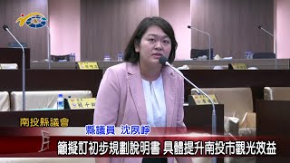 20231024 南投縣議會 民議新聞 籲擬訂初步規劃說明書 具體提升南投市觀光效益(議長 何勝豐、縣議員 沈夙崢、陳玉鈴)