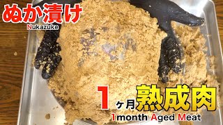 ぬか漬け使って1ヶ月熟成肉作ってみた Insane Nukazuke Dry Age Experiment!!