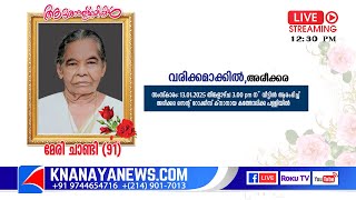 അരീക്കര വരിക്കമാക്കിൽ മേരി ചാണ്ടി (91)യുടെ മൃതസംസ്കാര ശുശ്രൂഷകൾ