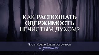 2. Что такое одержимость нечистым духом? - Серия \