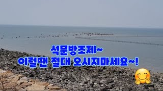 석문방조제 이럴땐 절대 가시지마세요~