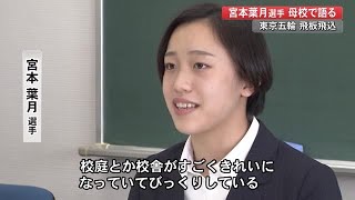 【東京五輪】飛板飛込・宮本葉月選手、母校・土佐女子で講演「練習するしかない」 (21/06/21 18:00)