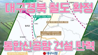 대구경북선철도 확정 통합신공항 건설탄력 경북신문TV 서인교기자