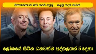 ලෝකයේ සිටින ධනවත්ම පුද්ගලයන් 5දෙනා | 5 richest persons in the world  | @lokewate.