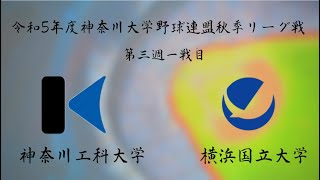 令和５年度神奈川大学野球連盟秋季リーグ戦第三週一戦目　神奈川工科大学vs横浜国立大学