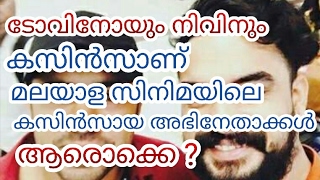 നിവിനും ടോവിനോയും ബന്ധുക്കളോ ? സിനിമയിലെ ബന്ധുക്കള്‍ ആരൊക്കെ ? । Relatives in Film Industry