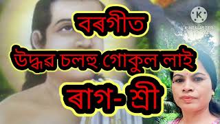 বৰগীত -উদ্ধৱ চলহু গোকুল লাই//ৰাগ -শ্রী #বৰগীত