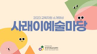 「마을배움터_청소년 자율 이용 공간」 #41. 사래이예술마당