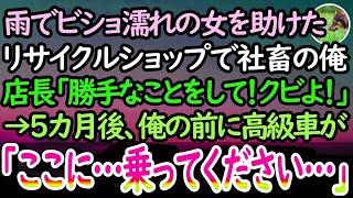 【感動する話】リサイクルショップで働く社畜の俺。雨の中ボロボロの女性に親切な接客をした。店長「あんたクビよ！」→5ヶ月後、再就職もできずにいると目の前に高級車が「お迎えにあがりました」【泣け