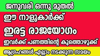 ജനുവരി ഒന്നു മുതൽ ഈ നാളുകാർക്ക് ഇരട്ട രാജയോഗം, ഇനി ഇവർക്ക് പണത്തിന്റെ കുത്തൊഴുക്ക്,astrology