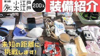 【小江戸大江戸200k装備紹介】今週末、206kmの超長距離の大会に参加します