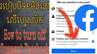 របៀបបិទខមិន នៅលើហ្វេសប៊ុក/How to turn off Comment Facebook