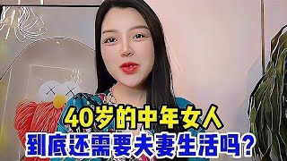 40岁的中年女人，到底还需要夫妻生活吗？听听过来人的心里话