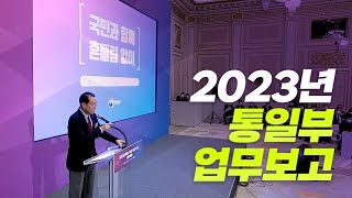 2023 통일부 업무보고 ㅣ 2023년 통일부는 ‘국민과 함께, 흔들림 없이’ 미래로, 통일로 나아가겠습니다.