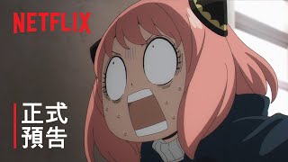 《SPY x FAMILY》第 2 部 | 正式預告 | Netflix