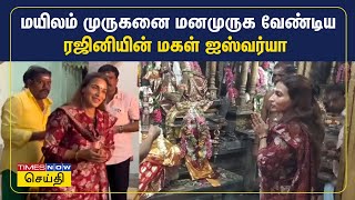 மயிலம் முருகன் கோவிலில் நடிகர் ரஜினிகாந்தின் மகள் ஐஸ்வர்யா சுவாமி தரிசனம் | Mailam Murugan | Tamil